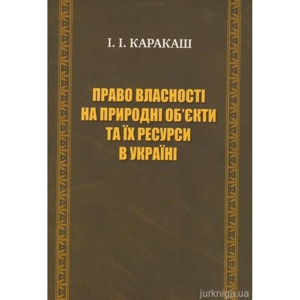 Право власності на природні об'єкти та їх ресурси в Україні