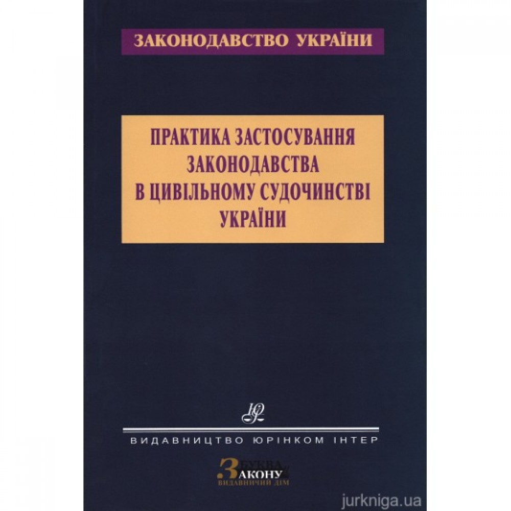 Практика застосування законодавства в цивільному судочинстві України Практика застосування законодавства в цивільному судочинстві України