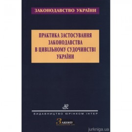 Практика застосування законодавства в цивільному судочинстві України Практика застосування законодавства в цивільному судочинстві України