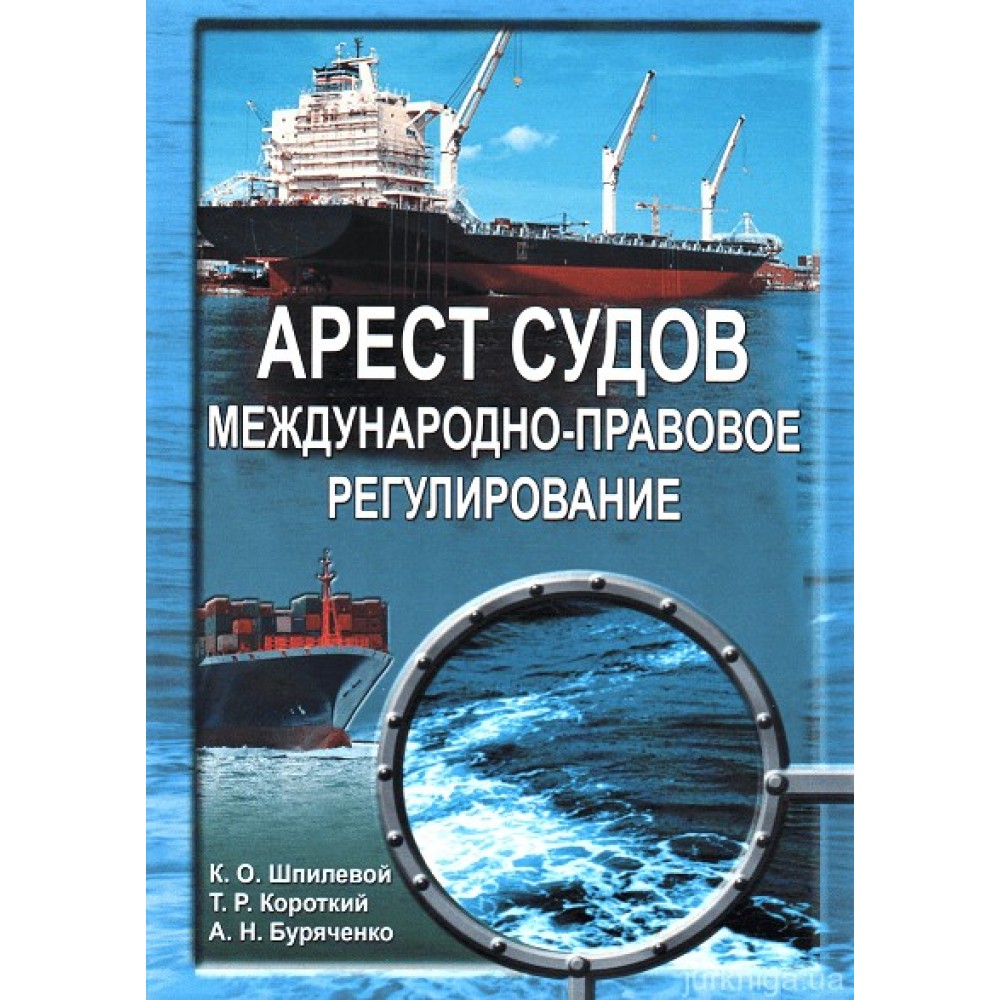 Арест судов. Международно-правовое регулирование Арест судов. Международно-правовое регулирование