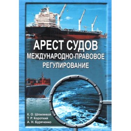 Арест судов. Международно-правовое регулирование