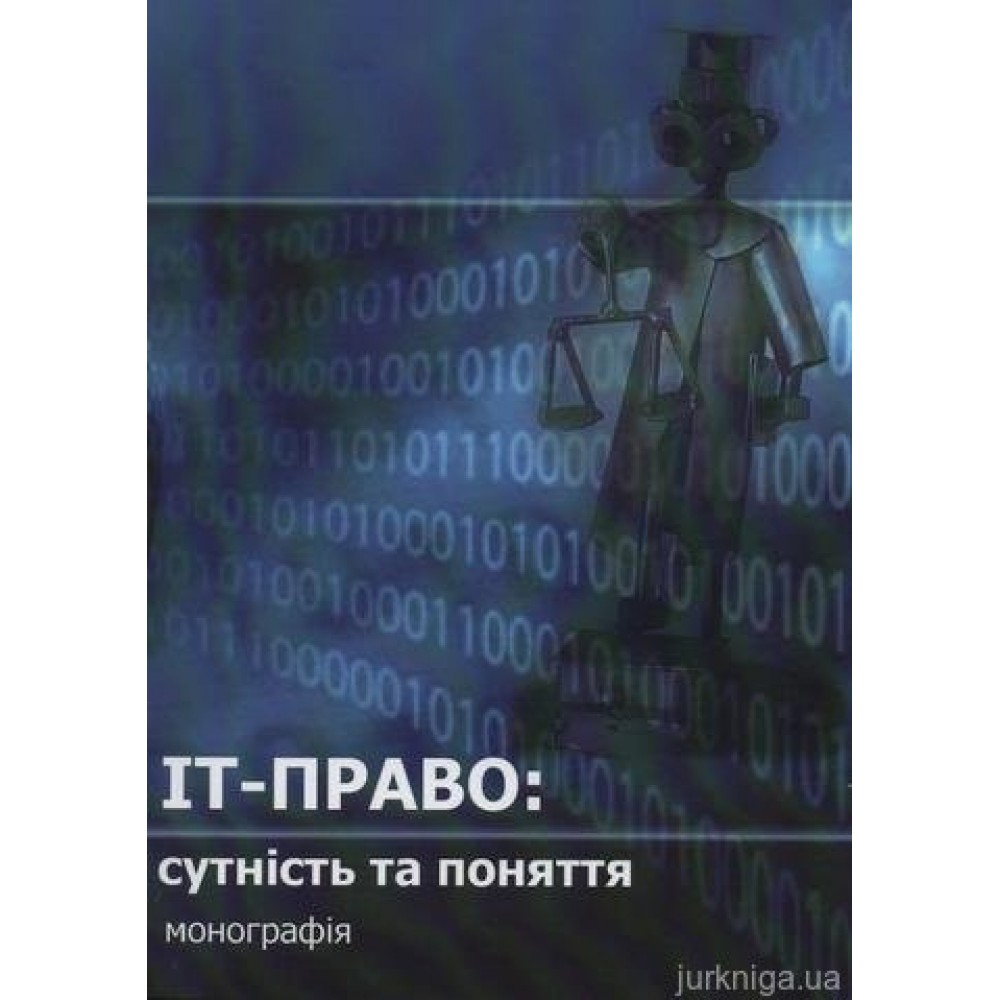 ІТ-право: сутність та поняття ІТ-право: сутність та поняття