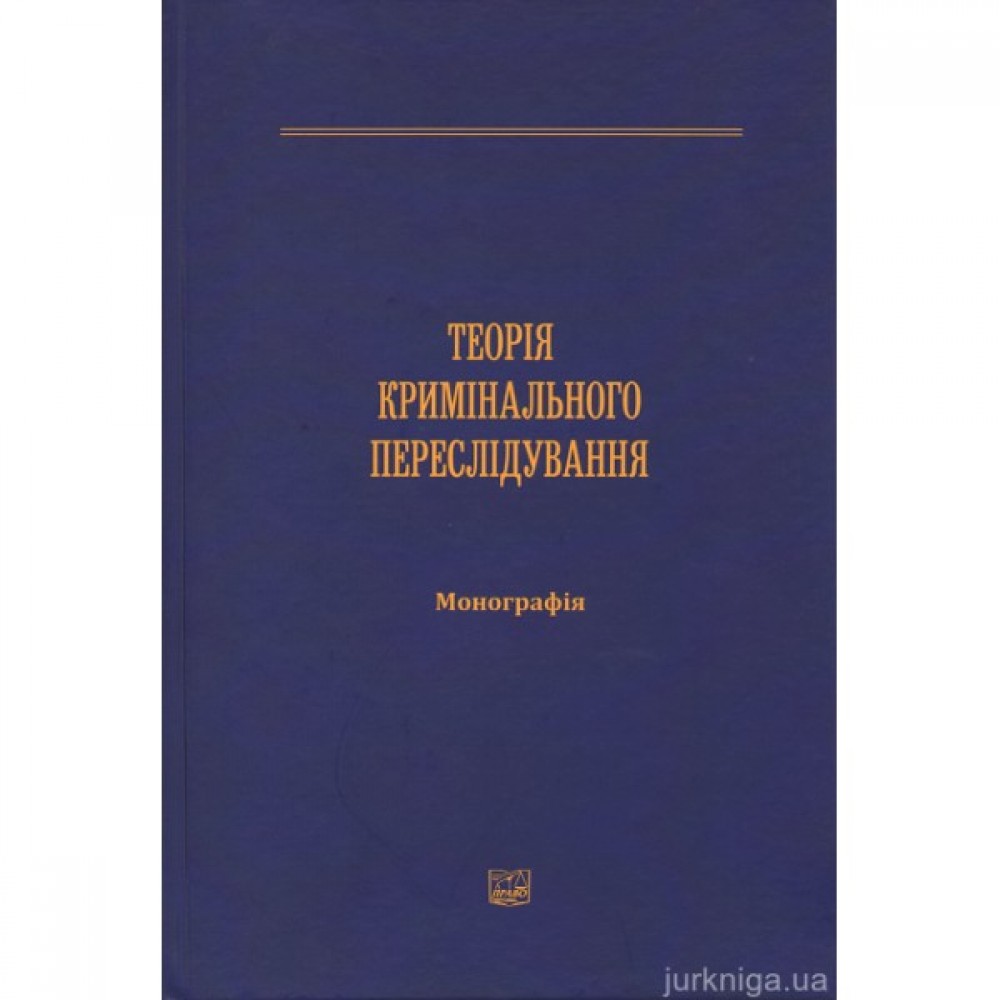 Теорія кримінального переслідування