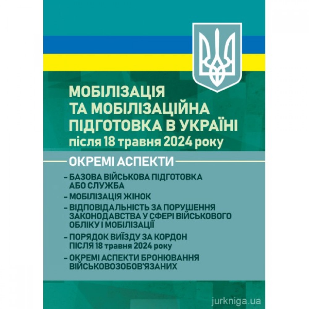 Мобілізація та мобілізаційна підготовка в Україні після 18 травня 2024 року. Окремі аспекти