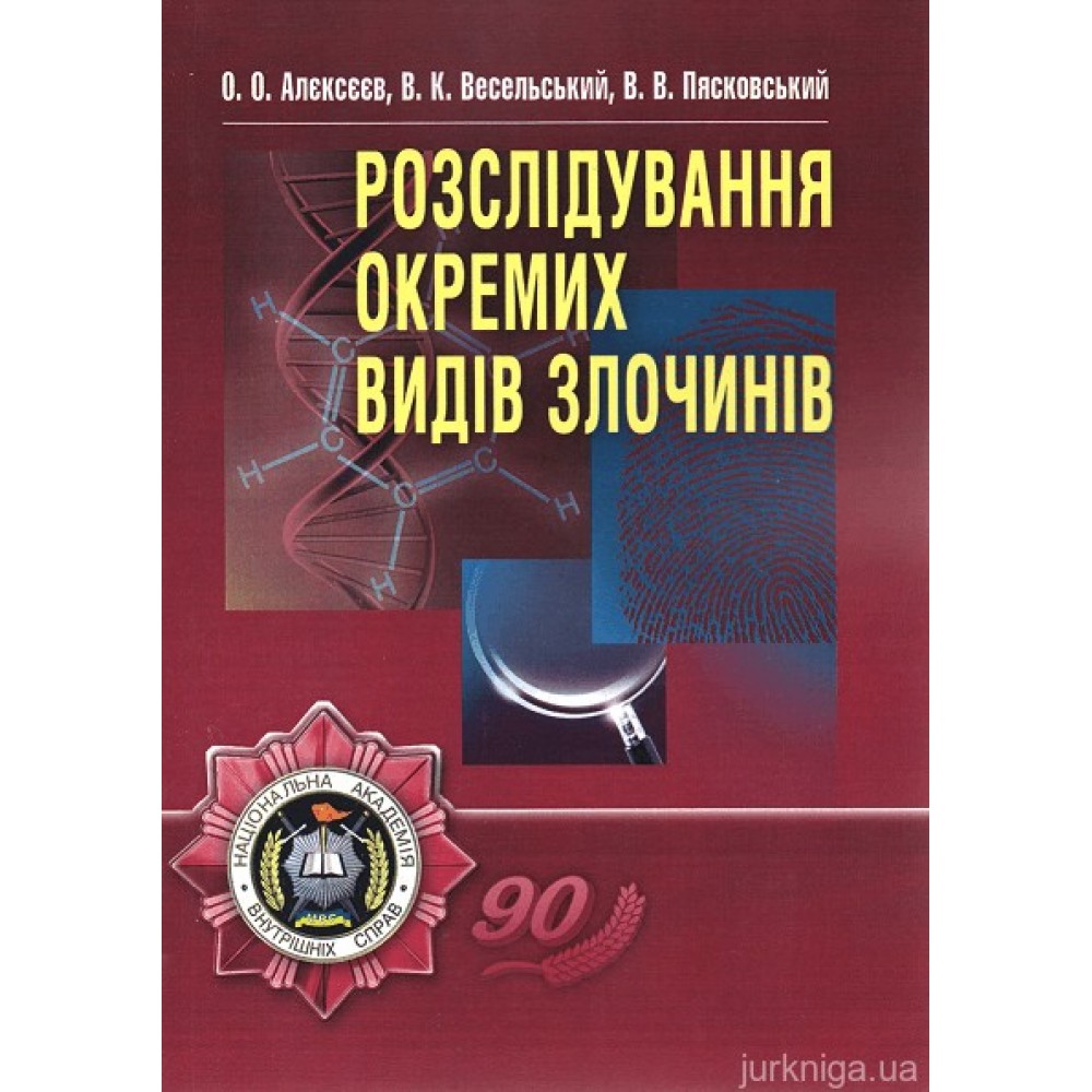 Розслідування окремих видів злочинів. Навчальний посібник (рекомендовано МОН України)