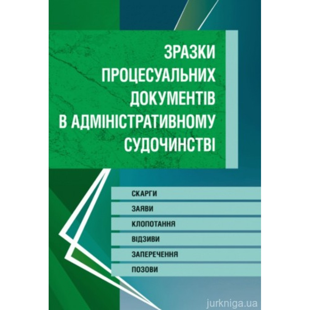 Зразки процесуальних документів у адміністративному судочинстві. Скарги, заяви, клопотання, відзиви, заперечення, позови. Зразки процесуальних документів у адміністративному судочинстві. Скарги, заяви, клопотання, відзиви, заперечення, позови.
