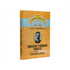 Движение уголовного процесса. Практические примеры