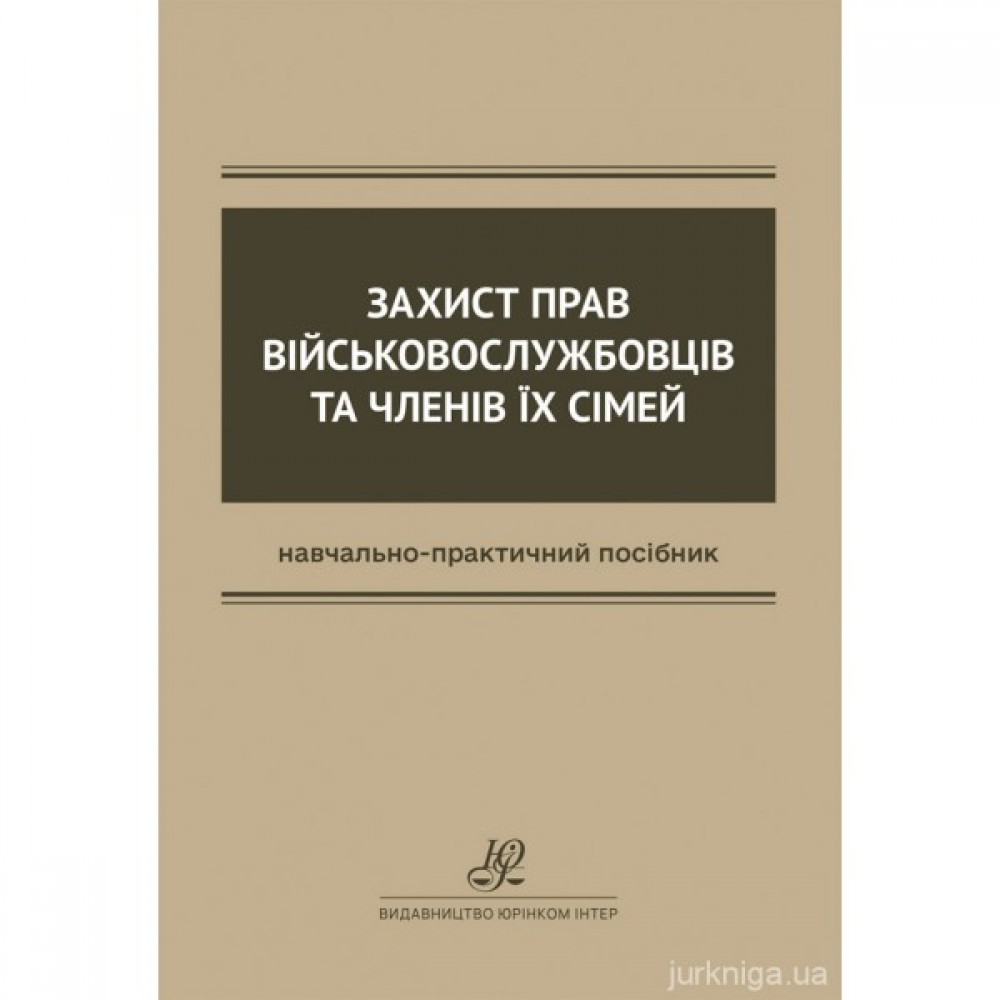 Захист прав військовослужбовців та членів їх сімей