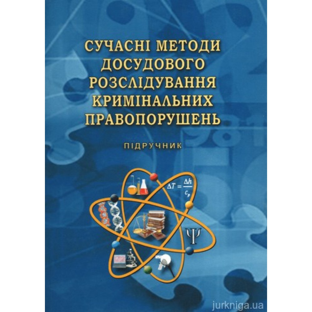 Сучасні методи досудового розслідування кримінальних правопорушень