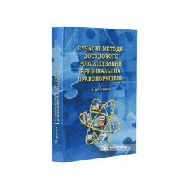 Сучасні методи досудового розслідування кримінальних правопорушень