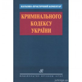 Науково-практичний коментар Кримінального кодексу України
