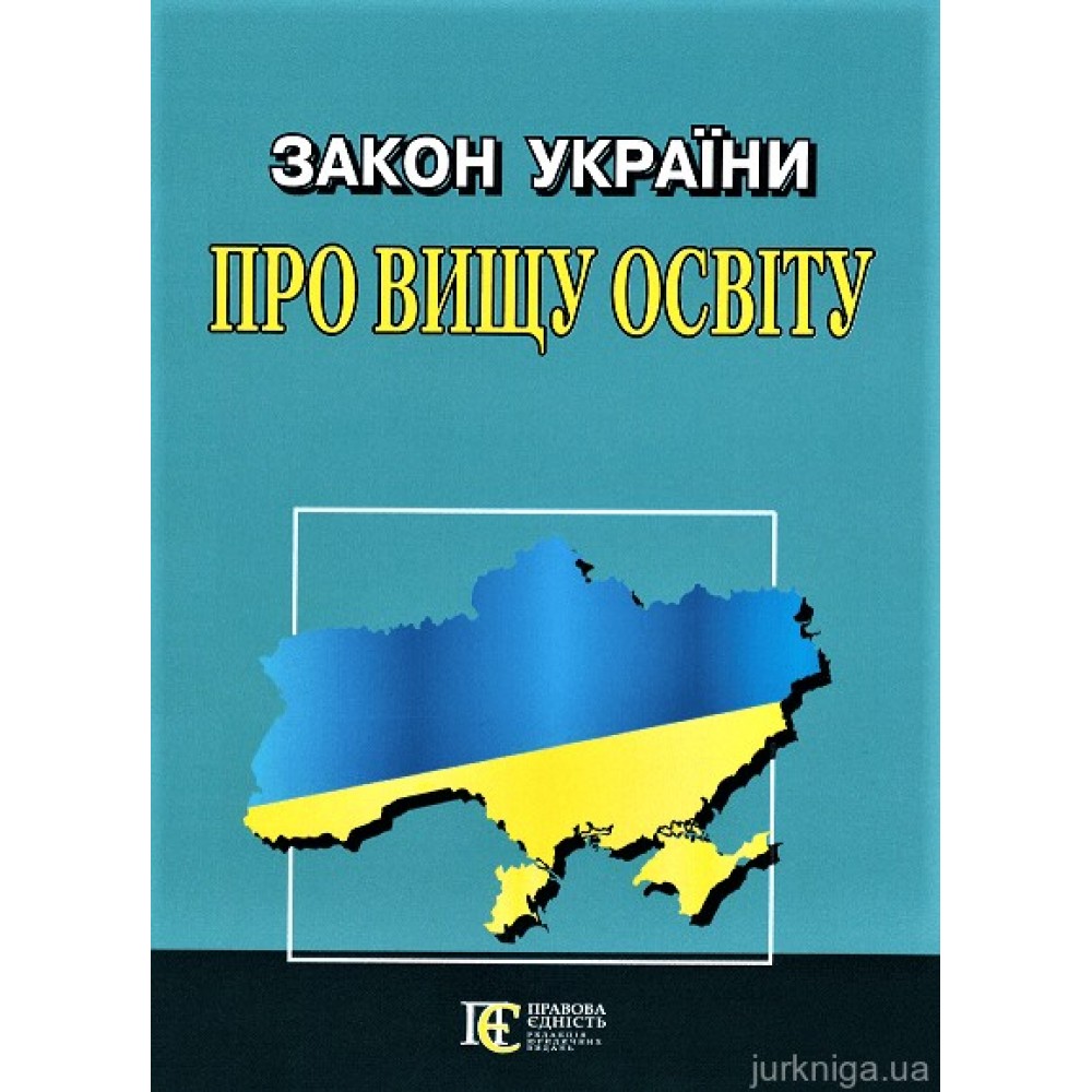 Закон України "Про вищу освіту". Алерта Закон України "Про вищу освіту". Алерта