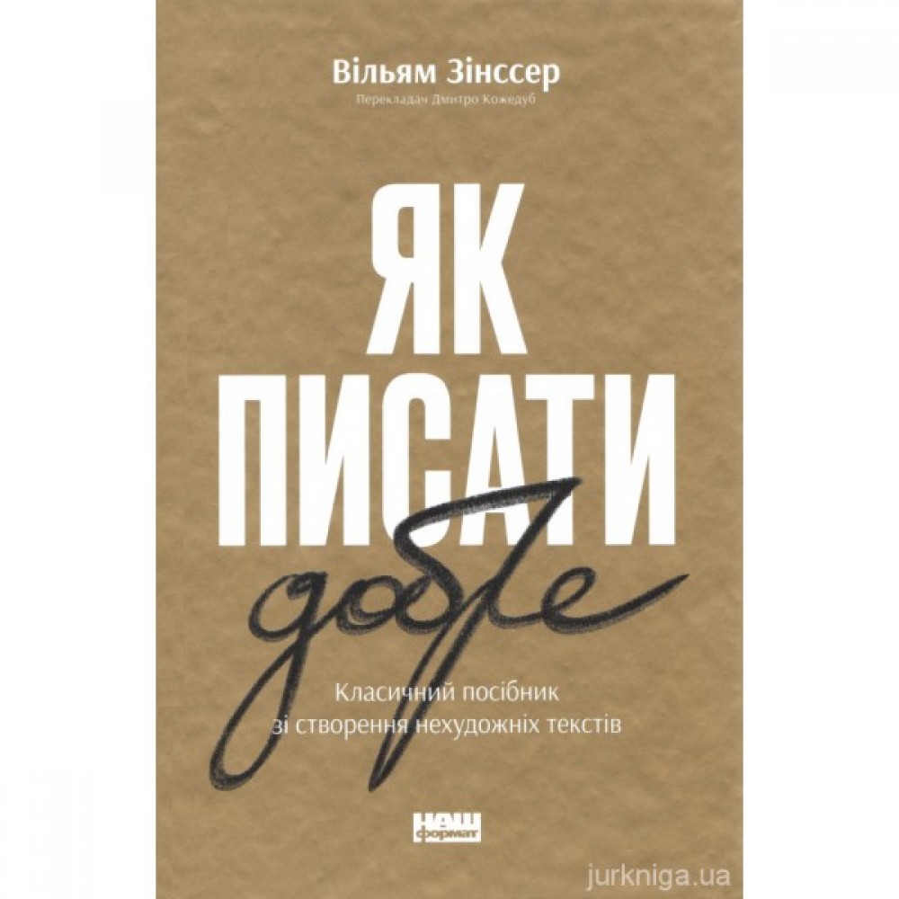 Як писати добре. Класичний посібник зі створення нехудожніх текстів