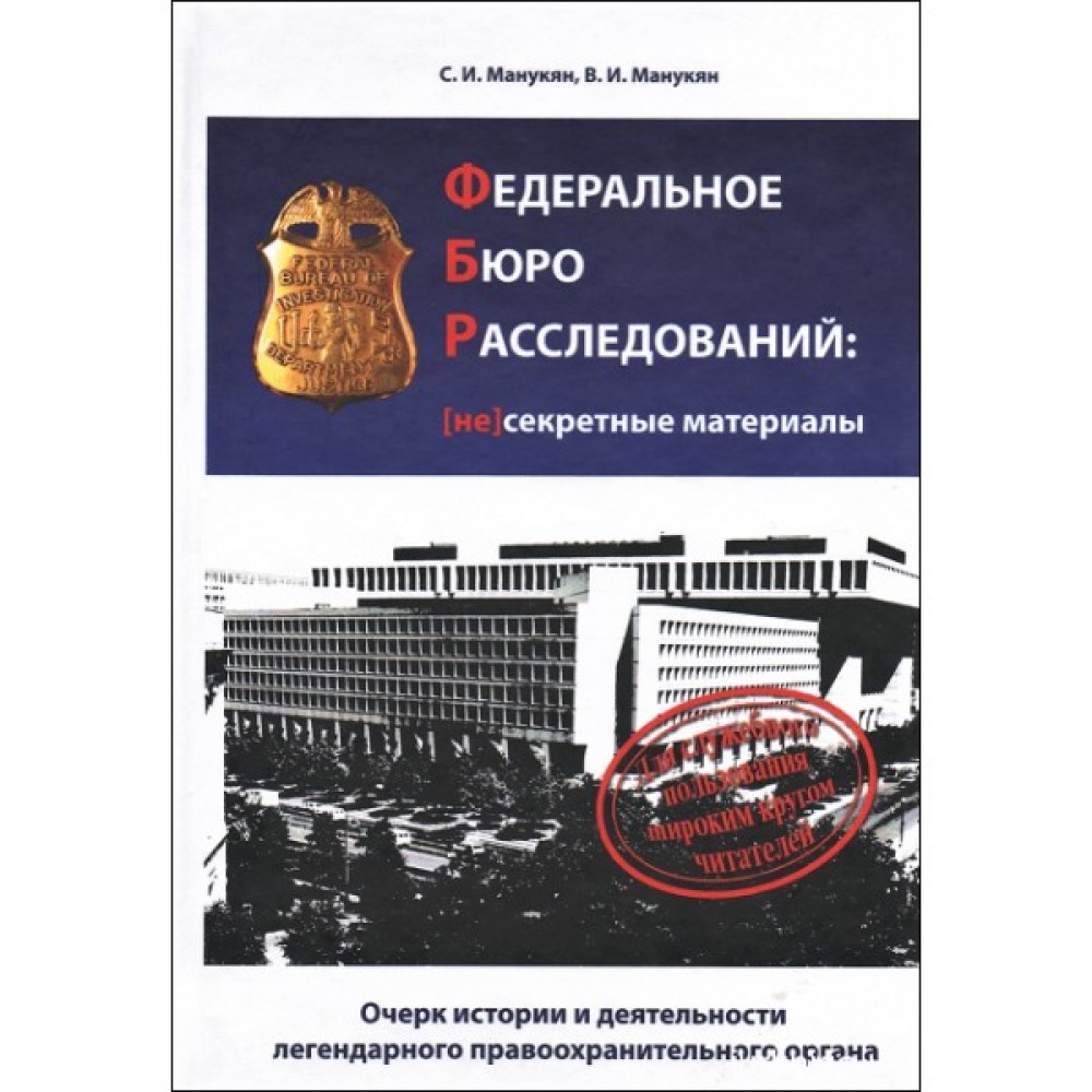 Федеральное бюро расследований: несекретные материалы. Очерк истории и деятельности легендарного правоохранительного органа Федеральное бюро расследований: несекретные материалы. Очерк истории и деятельности легендарного правоохранительного органа