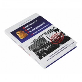 Федеральное бюро расследований: несекретные материалы. Очерк истории и деятельности легендарного правоохранительного органа Федеральное бюро расследований: несекретные материалы. Очерк истории и деятельности легендарного правоохранительного органа