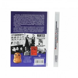 Федеральное бюро расследований: несекретные материалы. Очерк истории и деятельности легендарного правоохранительного органа Федеральное бюро расследований: несекретные материалы. Очерк истории и деятельности легендарного правоохранительного органа