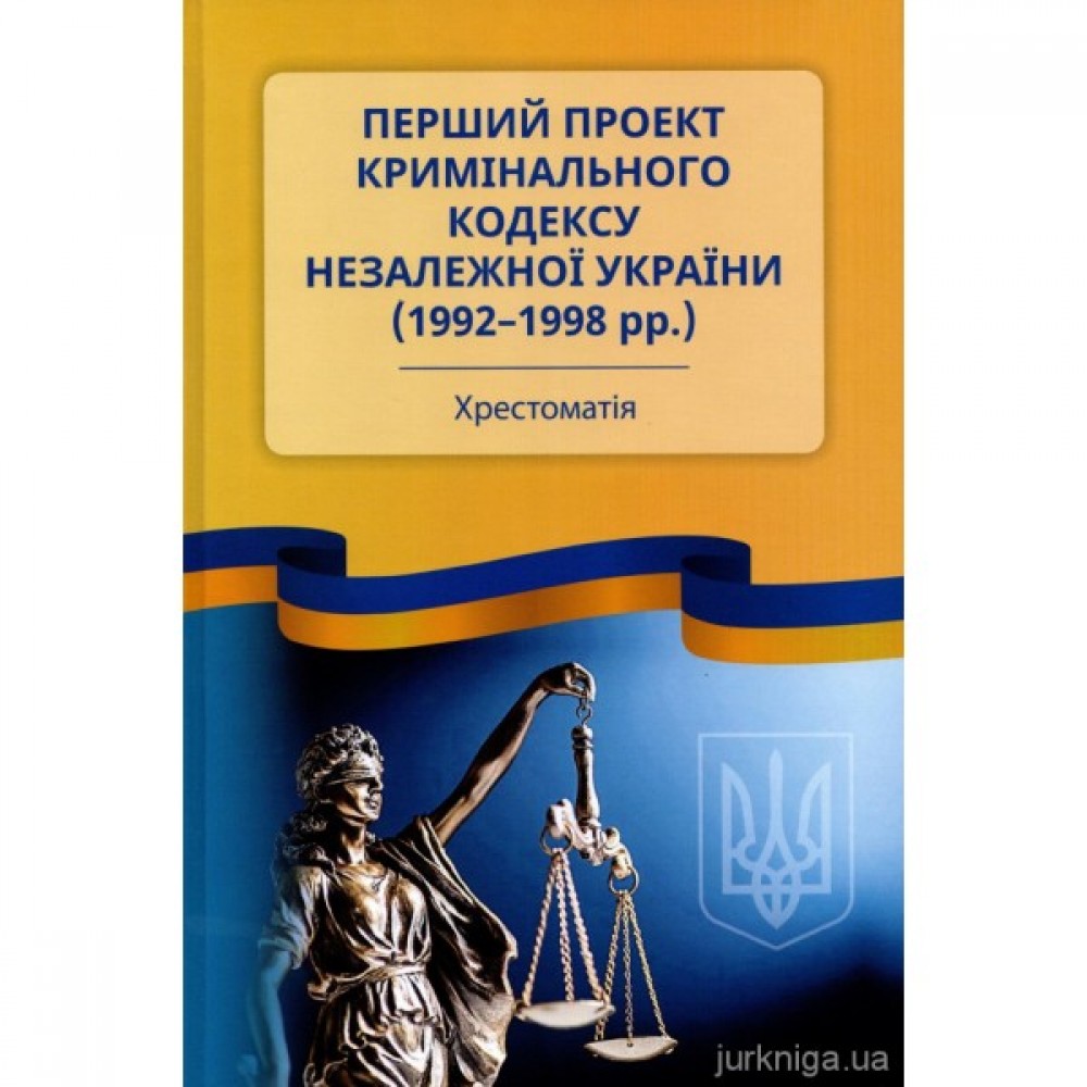 Перший проект Кримінального кодексу незалежної України (1992– 1998 рр.)