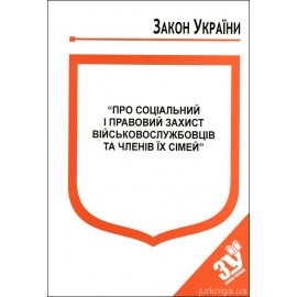 Закон України “Про соціальний і правовий захист військовослужбовців та членів їх сімей”