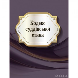Кодекс суддiвської етики