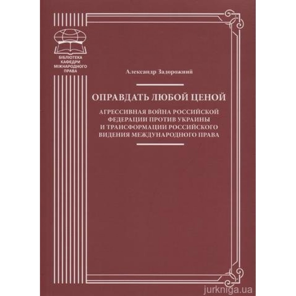 Оправдать любой ценой. Агрессивная война Российской Федерации против Украины и трансформация российского видения международного права