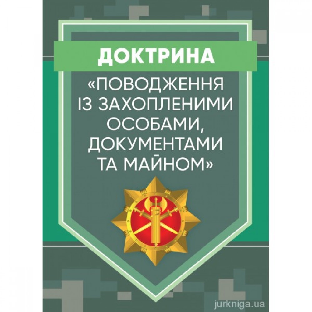 Доктрина "Поводження із захопленими особами, документами та майном"