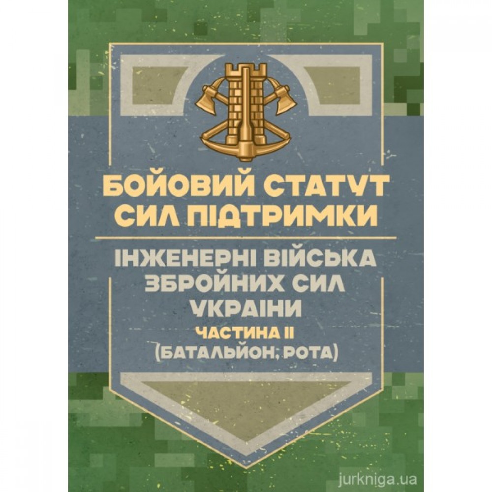 Бойовий статут Сил підтримки "Інженерні війська Збройних Сил України" частина ІІ (Батальйон, рота) Бойовий статут Сил підтримки "Інженерні війська Збройних Сил України" частина ІІ (Батальйон, рота)