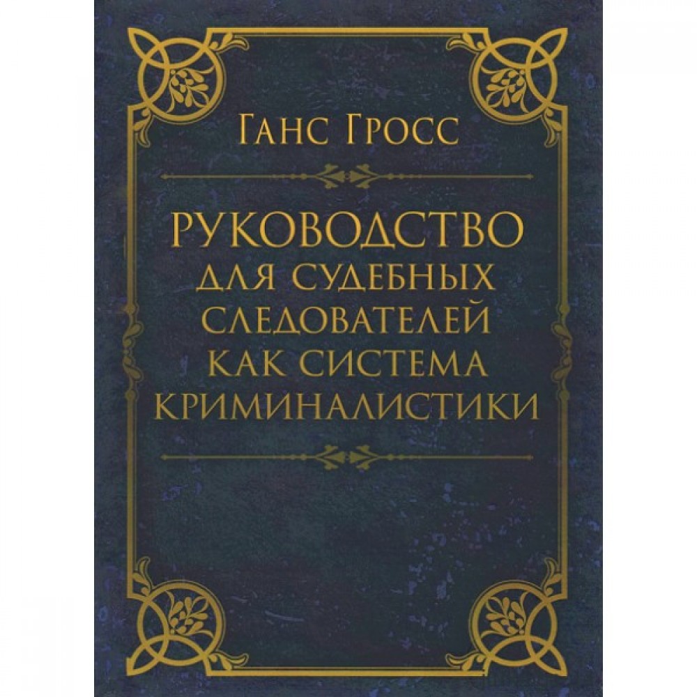 Руководство для судебных следователей как система криминалистики