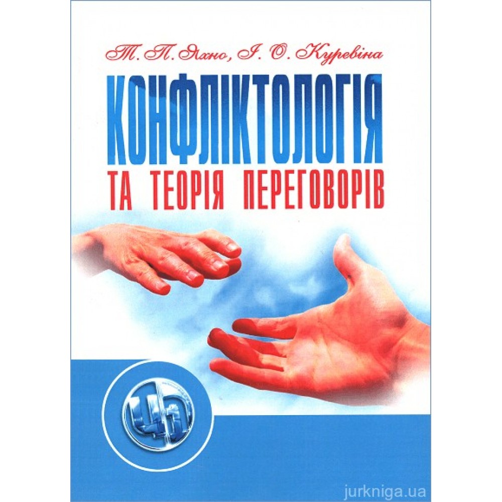 Конфліктологія та теорія переговорів. Навчальний посібник