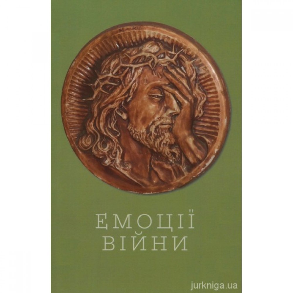 Емоції війни