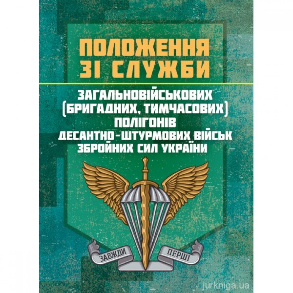 Положення зі служби загальновійськових (бригадних, військових частин, тимчасових) полігонів Десантно-штурмових військ ЗС України