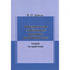 Забезпечення стабільності трудових правовідносин: теорія та практика Забезпечення стабільності трудових правовідносин: теорія та практика