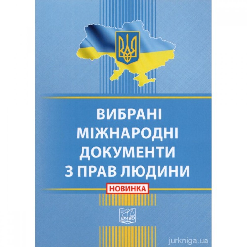 Вибрані міжнародні документи з прав людини. Право Вибрані міжнародні документи з прав людини. Право