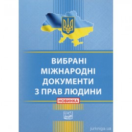 Вибрані міжнародні документи з прав людини. Право