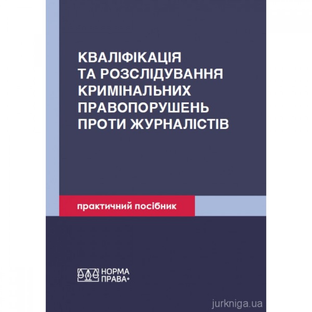 Кваліфікація та розслідування кримінальних правопорушень проти журналістів