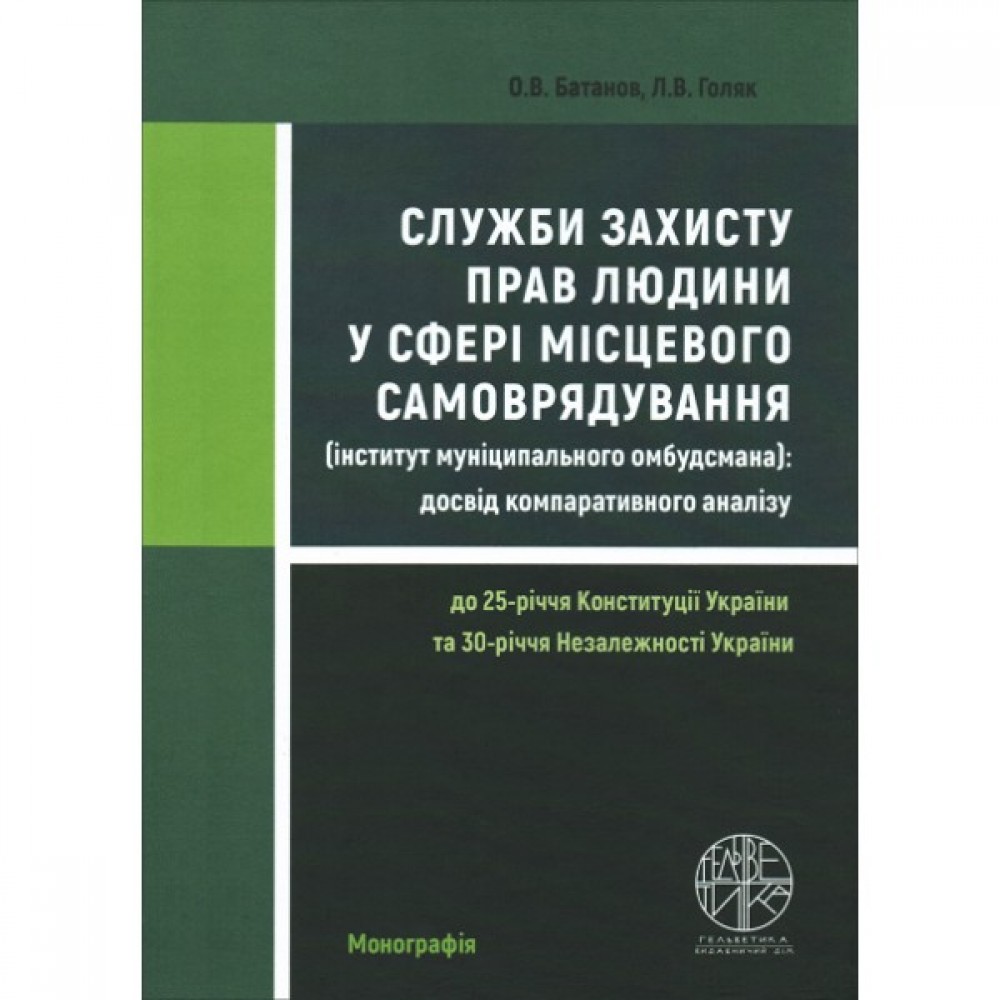 Служби захисту прав людини у сфері місцевого самоврядування (інститут муніципального омбудсмана): досвід компаративного аналізу
