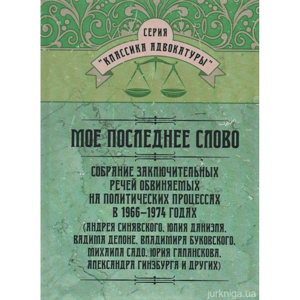 Моё последнее слово. Собрание заключительных речей обвиняемых на политических процессах в 1966–1974 годах Моё последнее слово. Собрание заключительных речей обвиняемых на политических процессах в 1966–1974 годах
