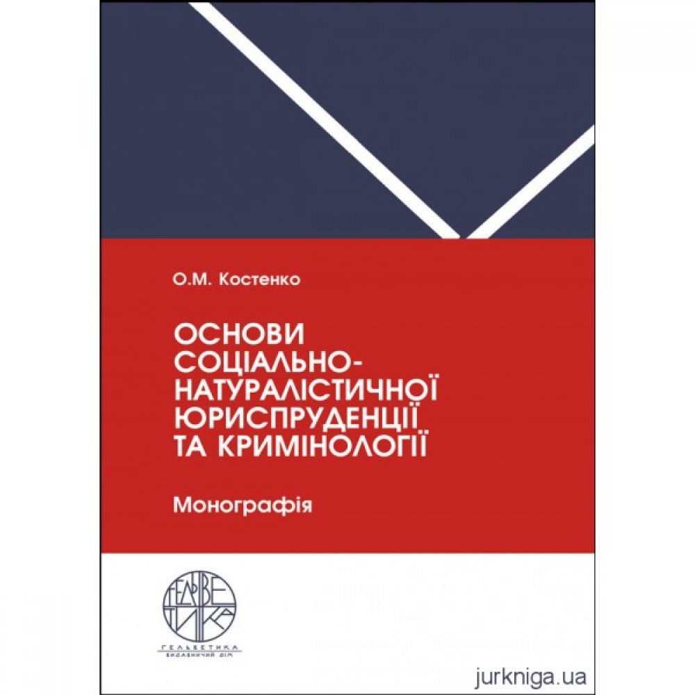 Основи соціально-натуралістичної юриспруденції та кримінології Основи соціально-натуралістичної юриспруденції та кримінології