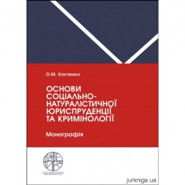 Основи соціально-натуралістичної юриспруденції та кримінології