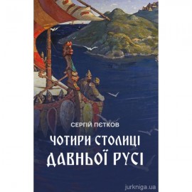 Чотири столиці Давньої Русі