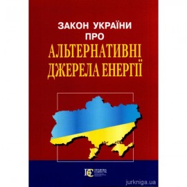 Закон України "Про альтернативні джерела енергії"