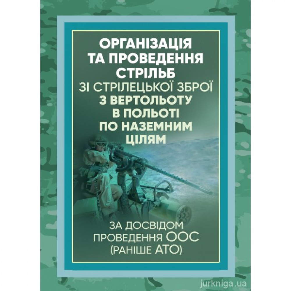 Організація та проведення стрільб зі стрілецької зброї з вертольоту в польоті по наземним цілям (за досвідом участі в ООС (раніше АТО)