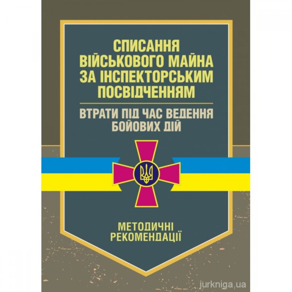 Списання військового майна за інспекторським посвідченням. Втрати під час ведення бойових дій