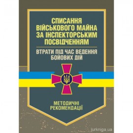 Списання військового майна за інспекторським посвідченням. Втрати під час ведення бойових дій