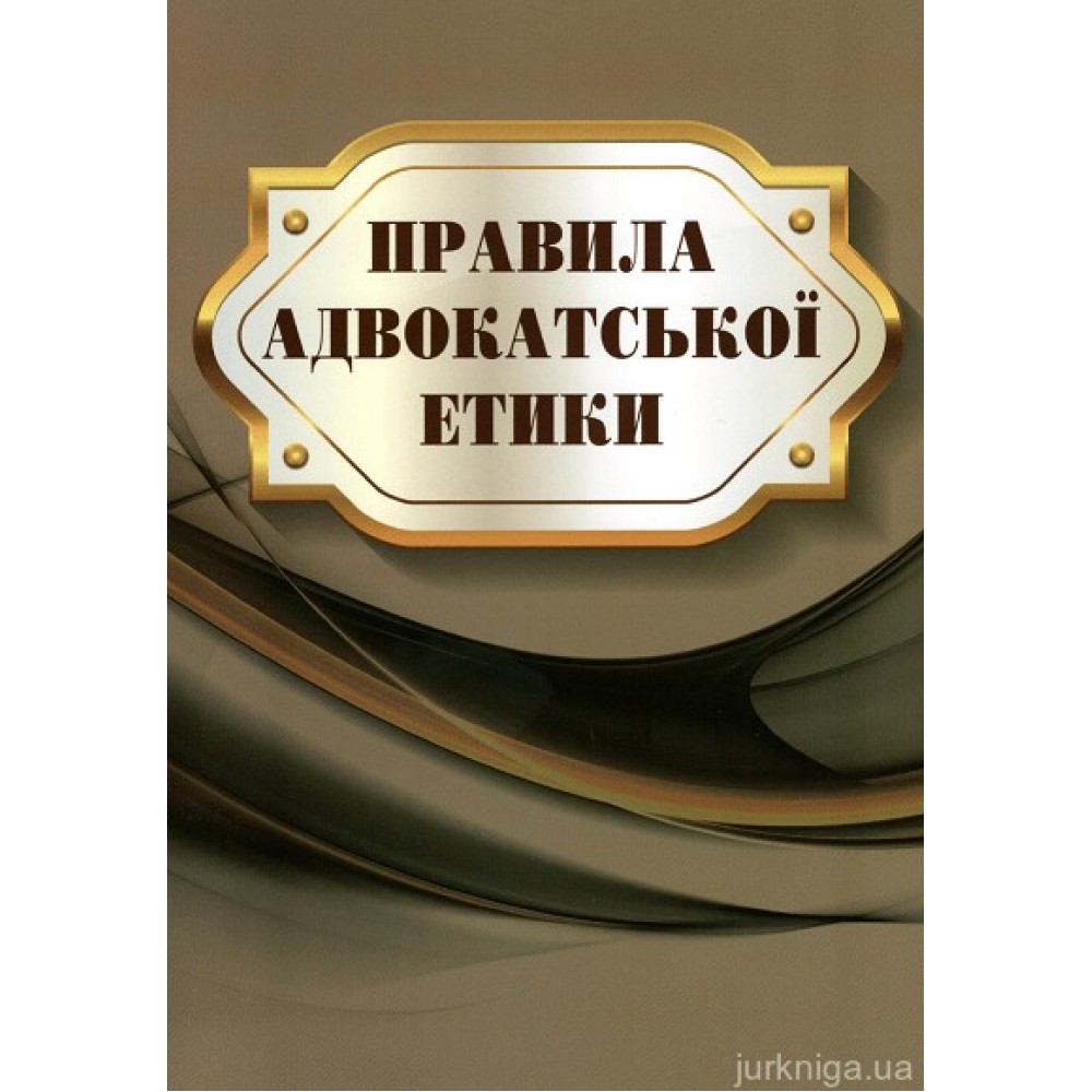 Правила адвокатської етики