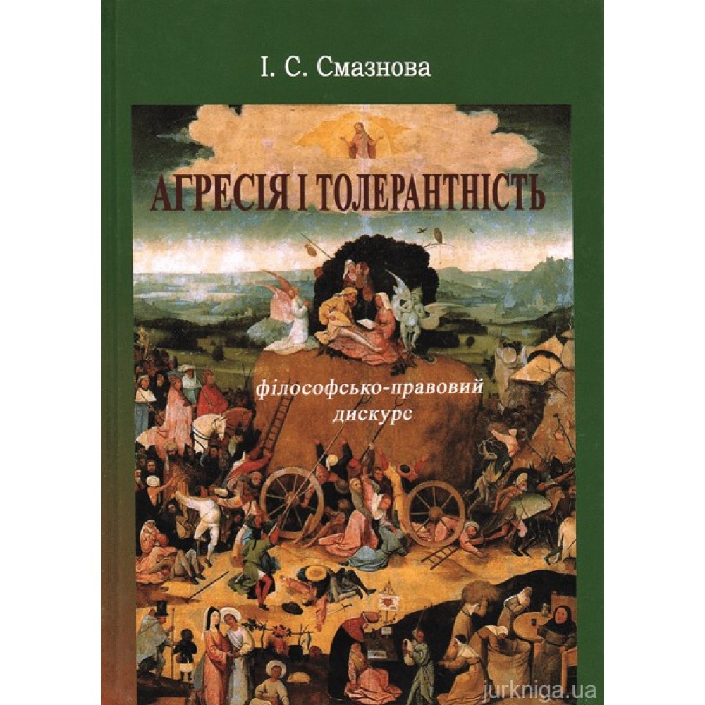Агресія і толерантність: філософсько-правовий дискурс Агресія і толерантність: філософсько-правовий дискурс