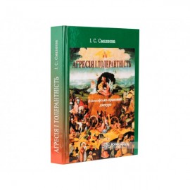 Агресія і толерантність: філософсько-правовий дискурс Агресія і толерантність: філософсько-правовий дискурс