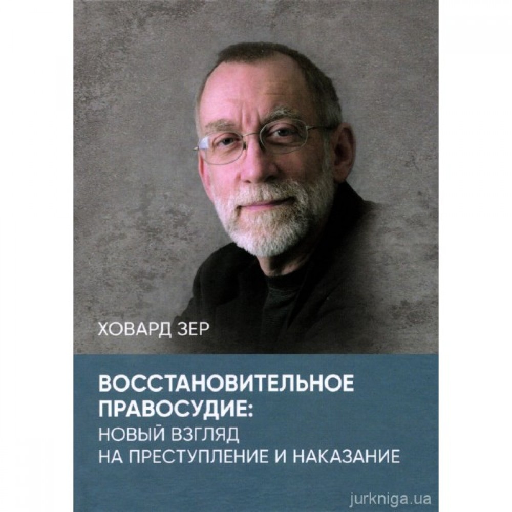 Восстановительное правосудие: новый взгляд на преступление и наказание Восстановительное правосудие: новый взгляд на преступление и наказание