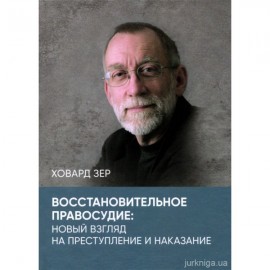 Восстановительное правосудие: новый взгляд на преступление и наказание Восстановительное правосудие: новый взгляд на преступление и наказание