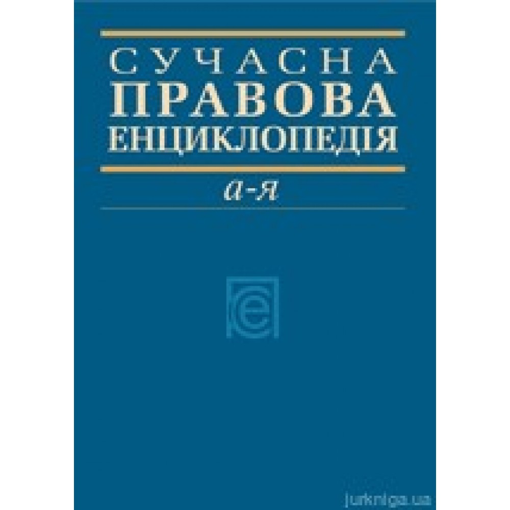 Сучасна правова енциклопедія Сучасна правова енциклопедія