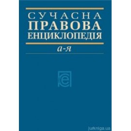 Сучасна правова енциклопедія